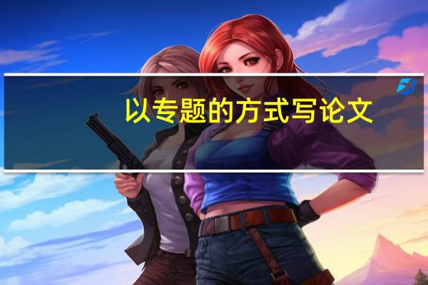 以专题的方式写论文