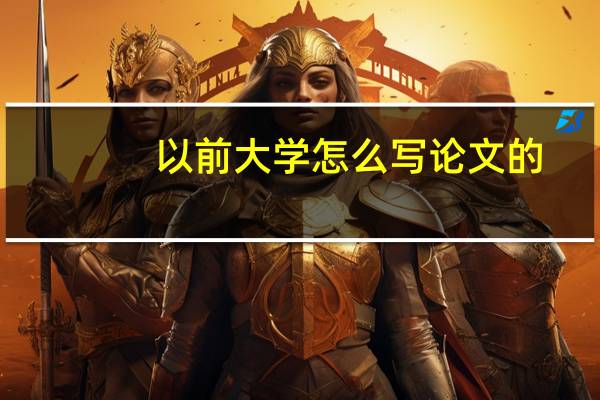 以前大学怎么写论文的