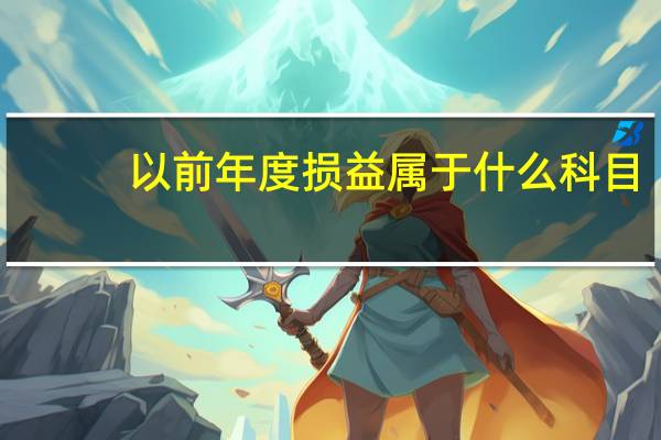 以前年度损益属于什么科目