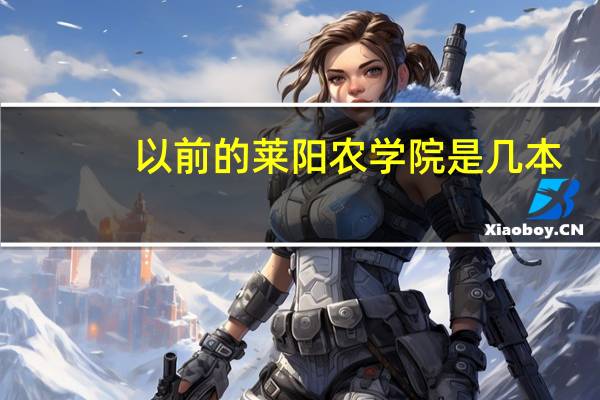以前的莱阳农学院是几本