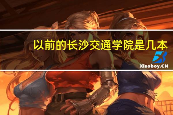 以前的长沙交通学院是几本