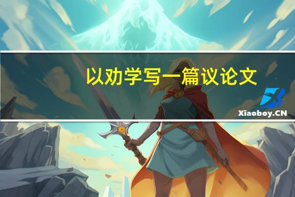 以劝学写一篇议论文