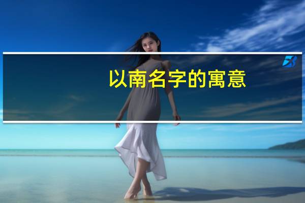 以南名字的寓意
