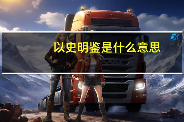 以史明鉴是什么意思