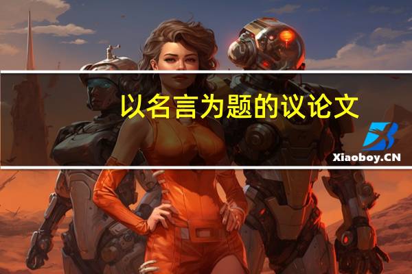以名言为题的议论文