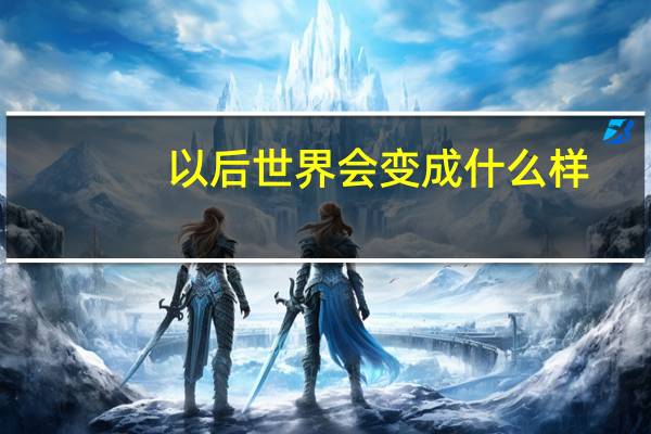 以后世界会变成什么样