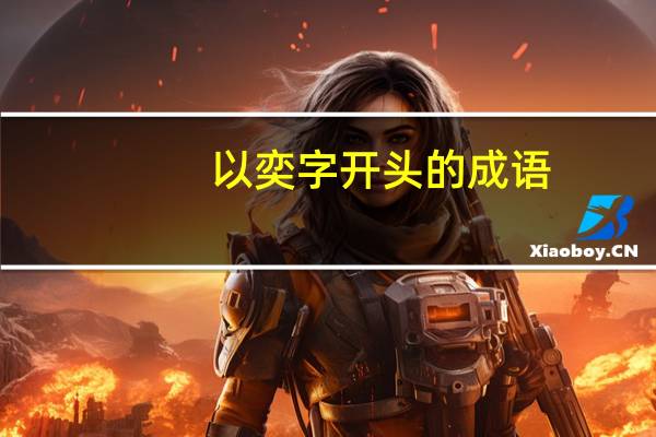 以奕字开头的成语