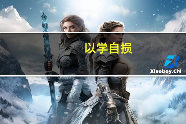 以学自损，不如无学