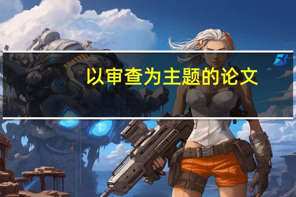 以审查为主题的论文