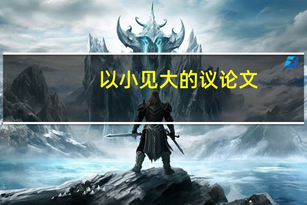 以小见大的议论文