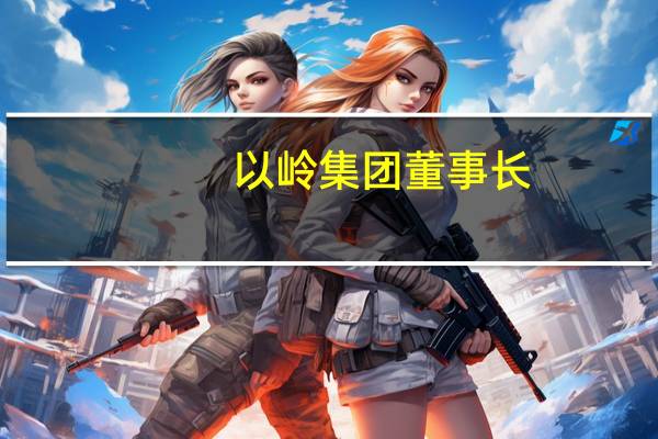 以岭集团董事长