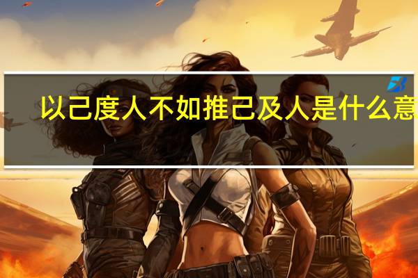 以己度人不如推己及人是什么意思