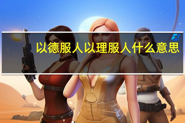 以德服人以理服人什么意思
