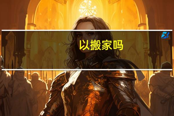 以搬家吗
