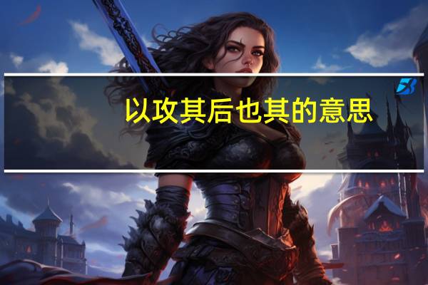 以攻其后也其的意思