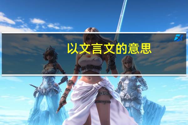 以文言文的意思