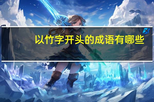 以竹字开头的成语有哪些
