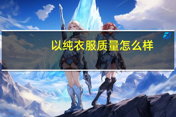以纯衣服质量怎么样