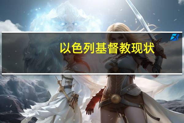 以色列基督教现状