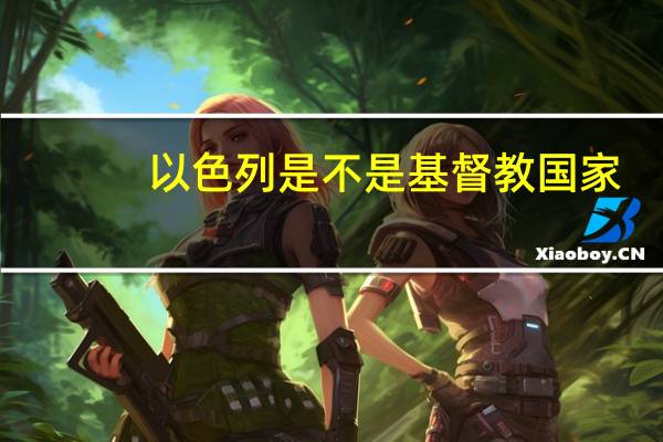 以色列是不是基督教国家