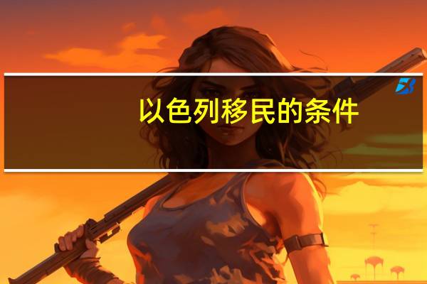 以色列移民的条件