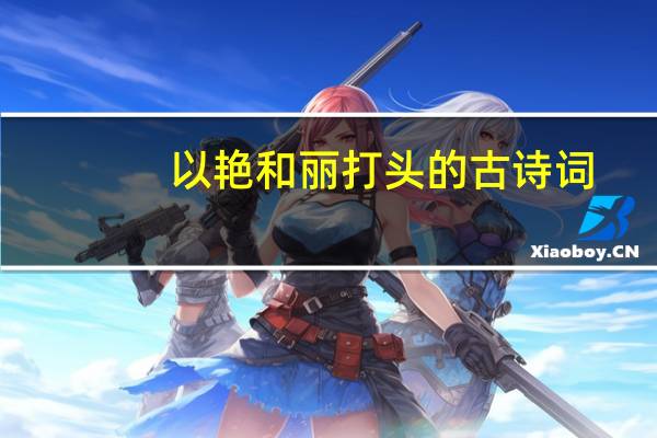 以艳和丽打头的古诗词