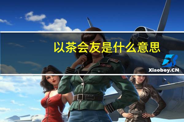 以茶会友是什么意思