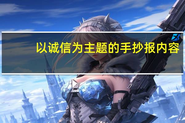 以诚信为主题的手抄报内容