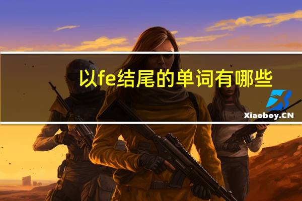 以fe结尾的单词有哪些
