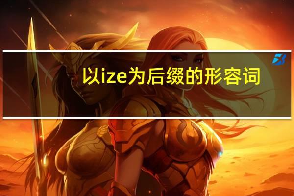 以ize为后缀的形容词