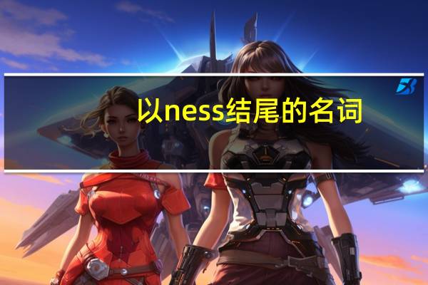 以ness结尾的名词