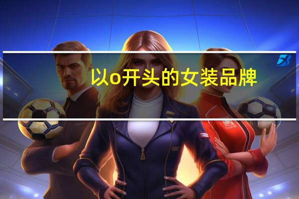 以o开头的女装品牌