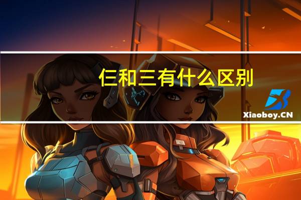 仨和三有什么区别
