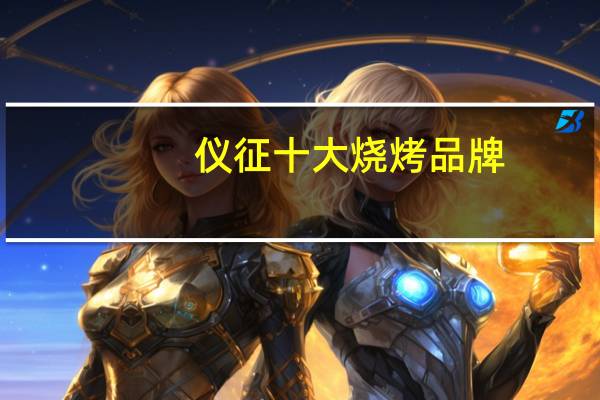 仪征十大烧烤品牌