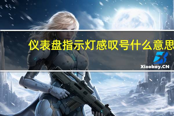 仪表盘指示灯感叹号什么意思