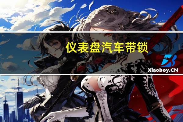 仪表盘汽车带锁