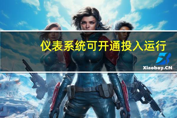 仪表系统可开通投入运行，要在（ ）试验完毕后进行。