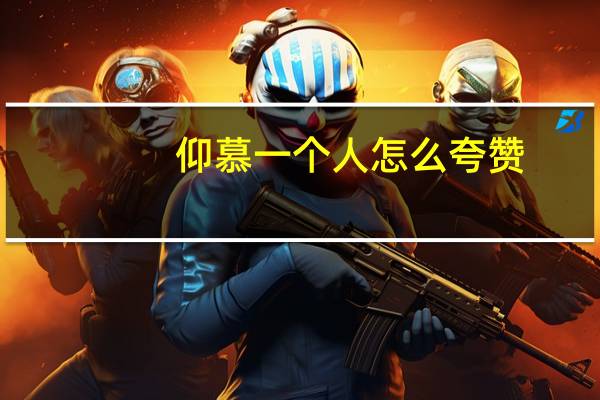 仰慕一个人怎么夸赞