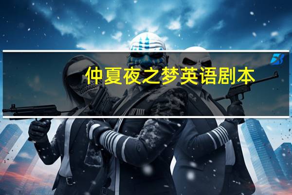 仲夏夜之梦英语剧本