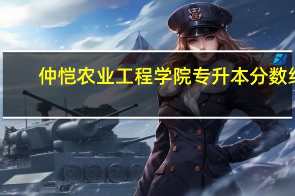 仲恺农业工程学院专升本分数线