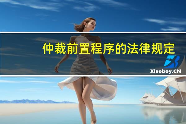 仲裁前置程序的法律规定