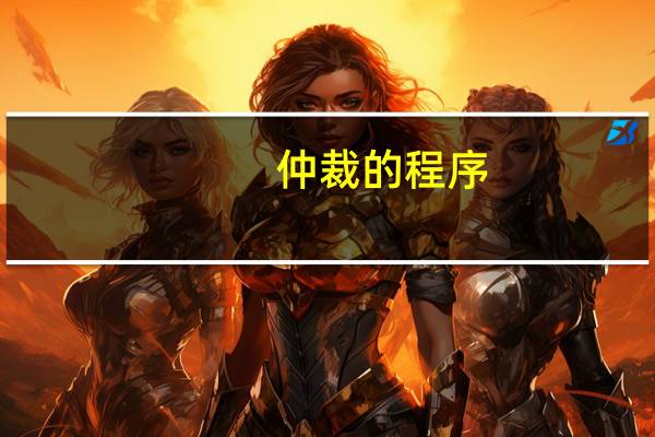 仲裁的程序