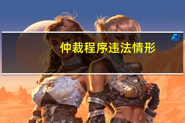 仲裁程序违法情形