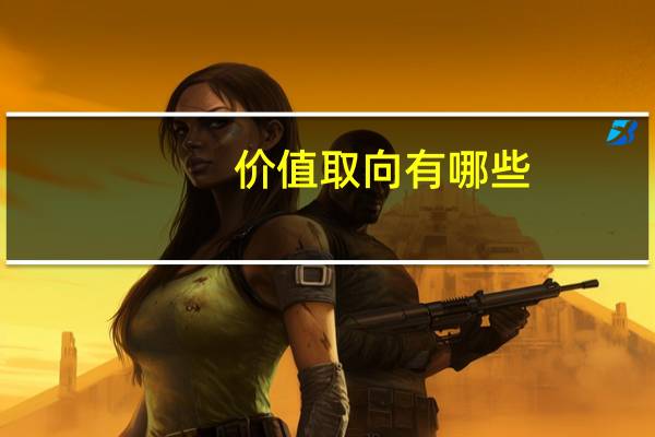 价值取向有哪些