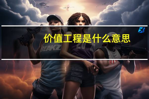 价值工程是什么意思