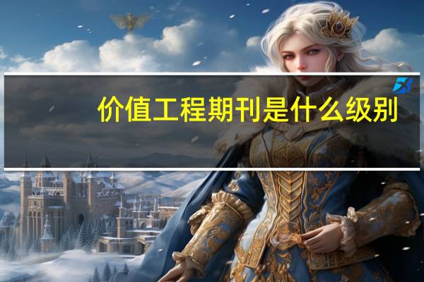 价值工程期刊是什么级别