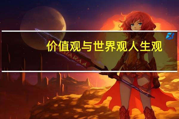 价值观与世界观人生观
