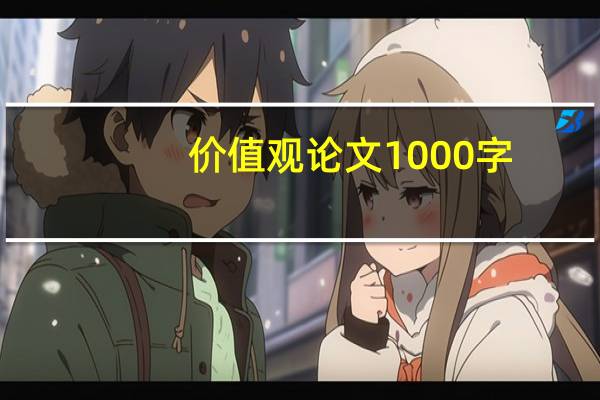价值观论文1000字