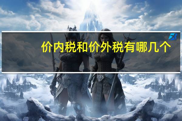 价内税和价外税有哪几个