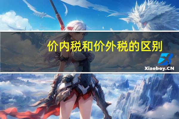 价内税和价外税的区别